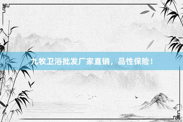 九牧卫浴批发厂家直销，品性保险！