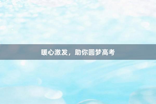 暖心激发，助你圆梦高考