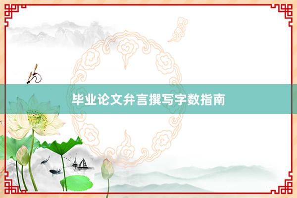 毕业论文弁言撰写字数指南