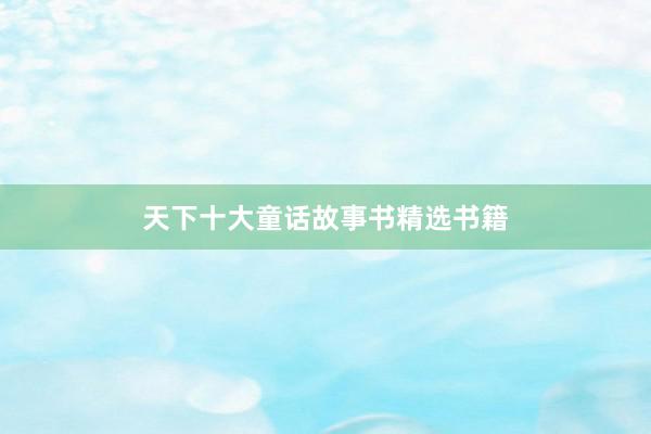 天下十大童话故事书精选书籍